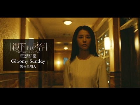 樓下的房客 - 電影配樂MV「Gloomy   Sunday黑色星期天」