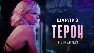 Несгибаемая Шарлиз Терон