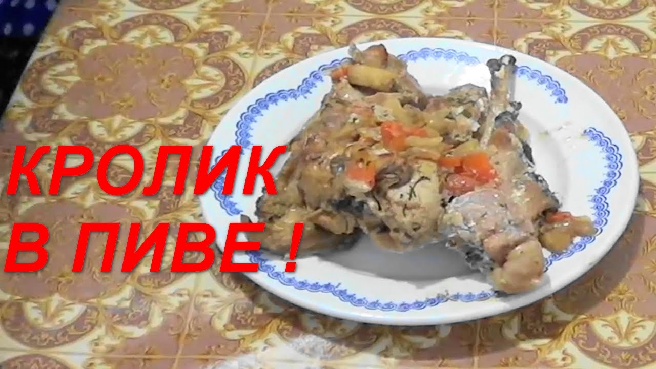 Кролик в пиве рецепт в духовке