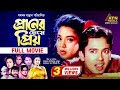 Praner Cheye Priyo | প্রানের চেয়ে প্রিয় | Riaz | Rabina | Humayun Faridi | Razib | ATN Bangla Movie