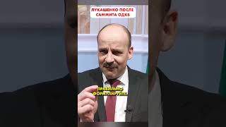 Лукашенко После Саммита Одкб 😅 #Shorts