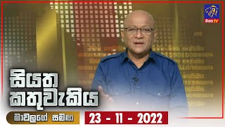 Siyatha Kathuwakiya | 23 - 11 - 2022