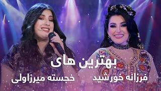 Khujasta Mirzovali and Farzonai Khurshed Top Songs | برترین آهنگ های خجسته میرزاولی و فرزانه خورشید
