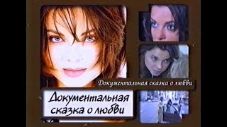 Наташа Королева - Документальная сказка о любви (1999 г.) Р.Родин