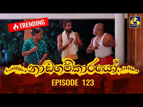 Nadagamkarayo Episode 123 || ''නාඩගම්කාරයෝ'' || 09th JULY 2021