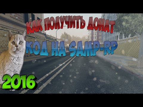 Розыгрыш Донат - Кода самп рп. Розыгрыш Донат - Кода самп рп.