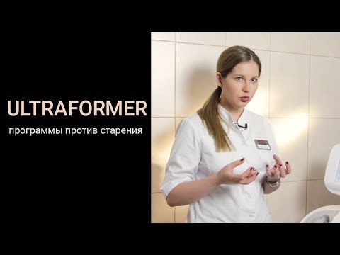 Ultraformer программы против старения Ultraformer программы против старения