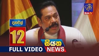 Siyatha News 12.00 PM - 13 - 09 - 2018