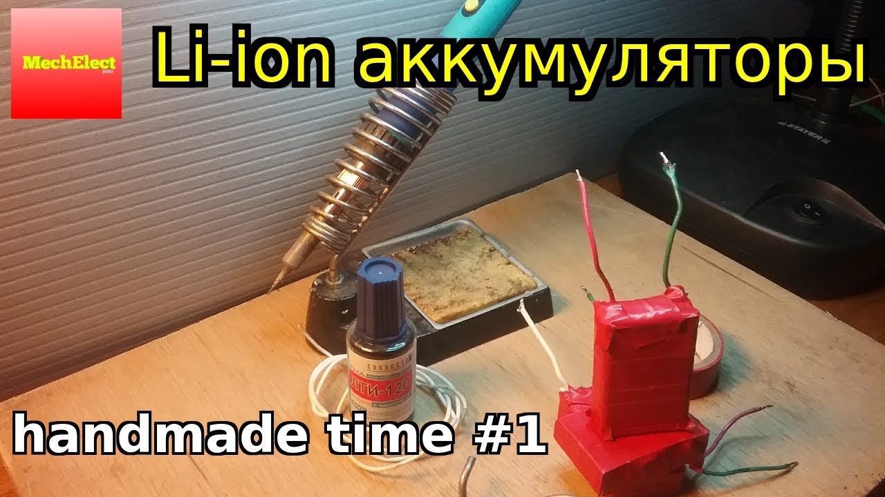 Как сделать аккумуляторы самодельно 44