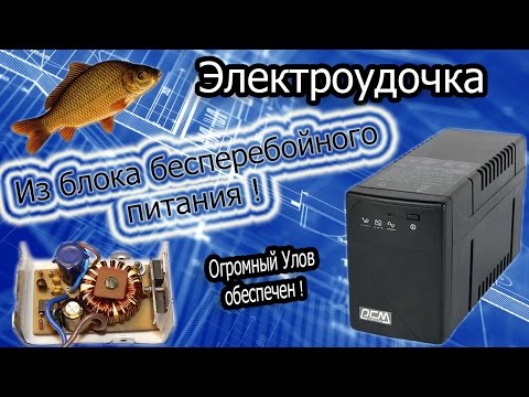 Электроудочка видео своими руками