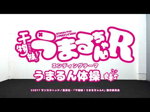 TVアニメ『干物妹」！うまるちゃんR』エンディングテーマ「うまるん体操」踊っ... (11月25日 22:19 / 12 users)