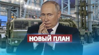 Новый План Путина / Реализация Уже Началась