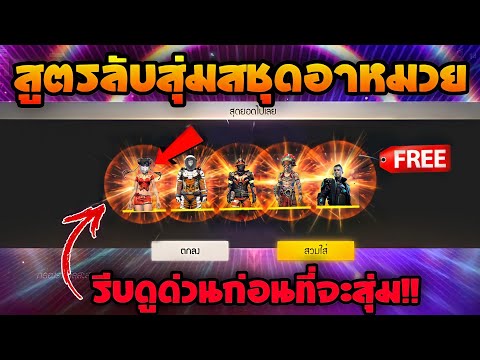 Free Fire สูตรลับ💎สุ่มชุดอาหมวย + รับชุดฟรีๆยกเซิฟ😱 สายฟรีไม่ควรพลาด!!