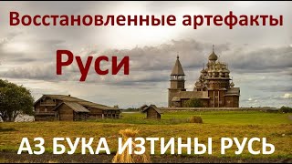 Как Заказать Книгу И Восстановленные Артефакты Руси Аз Бука Изтины Русь