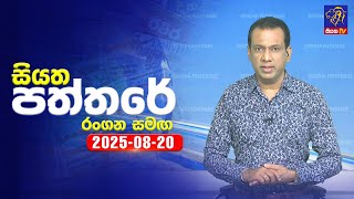 Siyatha Paththare  | 20 - 08 - 2025