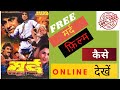 how to watch  mard movie online free |download | infoknowledge | (10000% working)