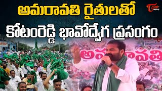 కట రడడ భవదవగ పరసగ Kotamreddy Sridhar Reddy Speech About Amaravati Farmers Tone News