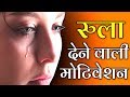 Rula dene wala motivational video | dil chune wala motivation | best motivational video in hindi