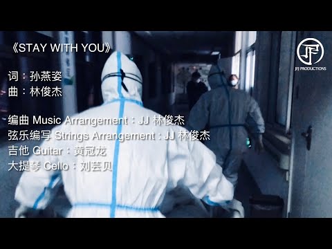 林俊傑 JJ Lin《STAY WITH YOU》Official Music Video