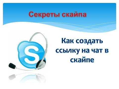 Как сделать ссылку скайпа на свой скайп Как сделать ссылку скайпа на свой скайп