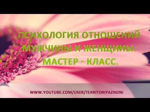 Бесплатный мастер-классы отношения - Образовательный портал Мой университет. Бесплатный
