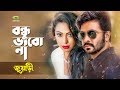 Bondhu Bhabo Na | বন্ধু ভাবো না | ft Shakib Khan, Popy | by Ranjon Chowdhury | Juari