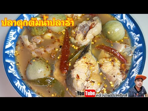 ปลาดุกต้มน้ําปลาร้า |สูตรน้ำปลาร้าแซ่บนัว กินกับข้าวดีกินกับขนมจีนก็อร่อย