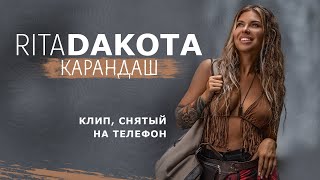 Rita Dakota - Карандаш (Премьера Клипа / 2021)