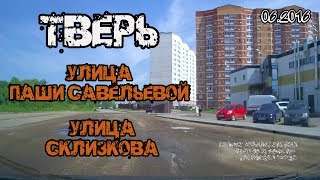 Видео Тверь (улица Паши Савельевой → улица Склизкова) (06/2016) от Denis IzTveri, улица Нахимова, Тверь, Россия