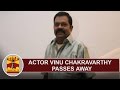 Veteran Actor Vinu Chakravarthy passes Away | Thanthi TV