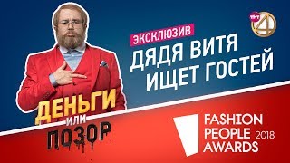 Эксклюзив! Дядя Витя Ищет Гостей В Новый Сезон Шоу 