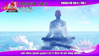 Sirasa FM Samanala Sirasa Sati Pasala Part 3 2019-09-20