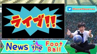 【News】2019.5.24.サッカーニュースを振り返ろう【theフットボール】