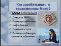 Вебинар- 'С Чего Начать MLM - Бизнес В Интернет'