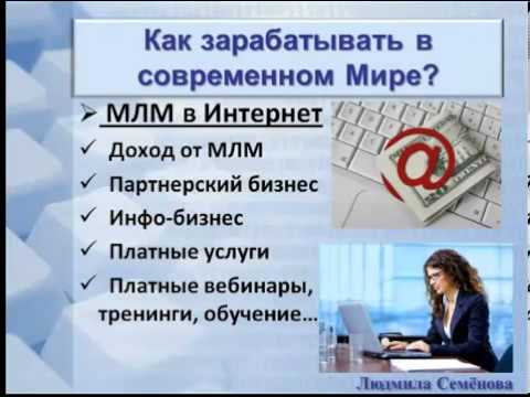 Вебинар- 'С Чего Начать MLM - Бизнес В Интернет'