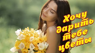 Сергей Одинцов - Хочу Дарить Тебе Цветы