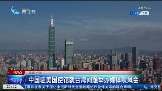 【國際】中國駐美使館：敦促美方將不支持「台獨」承諾落到實處