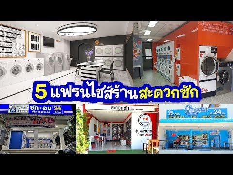 5 แฟรนไชส์ร้านสะดวกซัก ธุรกิจแนวใหม่ทำเงิน 24 ชั่วโมง - รีวิวอาชีพ
