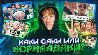 Стрим Дк / 16.04.24 / Каки Саки Или Нормалдаки