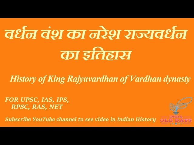 #05 वर्धन वंश का नरेश राज्यवर्धन का इतिहास History of King Rajyavardhan of Vardhan dynasty