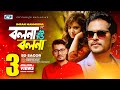 Bolna Tui Bolna | বলনা তুই বলনা | SD Sagor | Imran | Antu | Official Music Video | Bangla Song