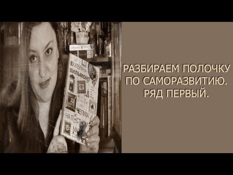 Разбираем полочку по саморазвитию Ряд первый.