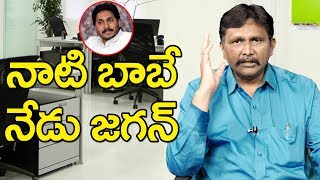Jagan Dignified Behaviour Like old Babu | నాటి బాబే నేడు జగన్