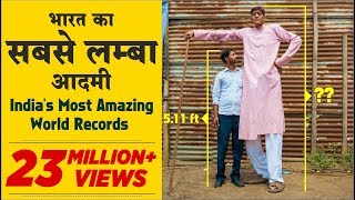 भारत के सबसे अद्भुत वर्ल्ड रिकॉर्ड | India's Most Amazing World Records भारत के सबसे अद्भुत वर्ल्ड रिकॉर्ड | India's Most Amazing World Records