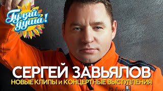 Сергей Завьялов - Клипы и концертные выступления