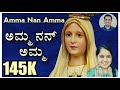 MOTHER MARY SONG || ಅಮ್ಮ ನನ್ ಅಮ್ಮ || Amma nan Amma || Hamsini S Kumar || Wilston Gonsalves