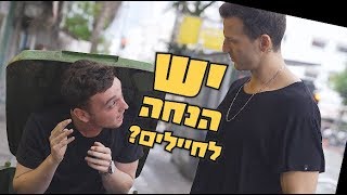 יש הנחה לחיילים? 😁😉 (עם מייקל לואיס הכוכב :)