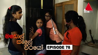 Madol Kele Weerayo | Episode - 78 