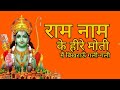 राम नाम के हीरे मोती | Krishna Bhajan 2018 | Mridul Krishna Shastri | Ram Naam Ke Hire