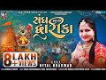 Sangh Halyo Dwarika | Hetal BHarwad | Latest New Gujarati Dwarkadhish Song 2022
